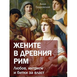 Жените в древния Рим. Любов, интриги и битки за власт (ISBN: 9786191536917)