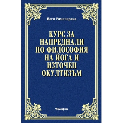 Курс за напреднали по философия на йога и източен окултизъм