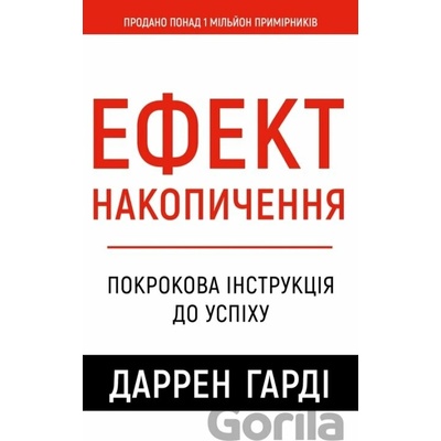 Efekt nakopychennia. Pokrokova instruktsiia do uspikhu - James Clear