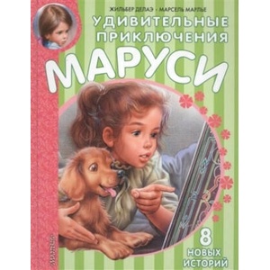 Udivitel'nye prikljuchenija Marusi. 8 novyh istorij | Gilbert Delahaye, Marcel Marlier, Natalija Mavlevich (ISBN: 9785171000806)