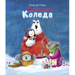 Неочакваната Коледа (ISBN: 9786192441593)