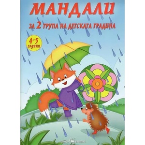 Мандали за 2 група на детската градина (2019)