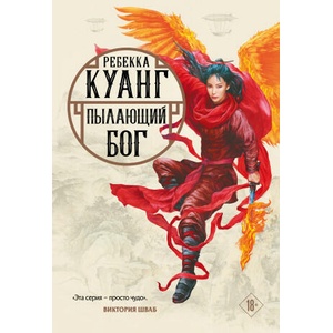 Пылающий бог (2022)