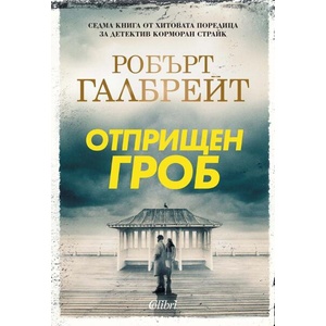 Отприщен гроб (ISBN: 9786190213451)
