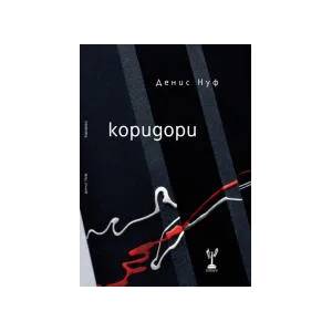 Коридори (2022)