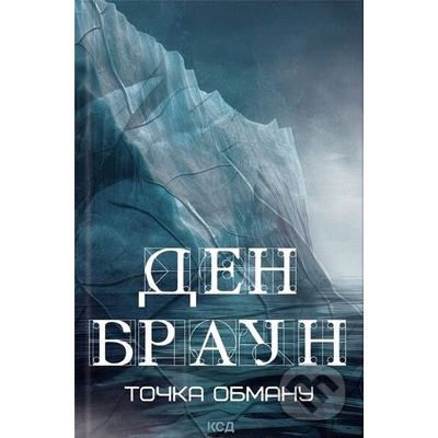 Tochka obmanu - Dan Brown