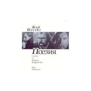 Поезия (ISBN: 9789544921354)