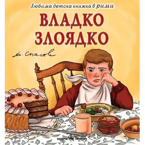 Владко Злоядко (ISBN: 9786192602253)