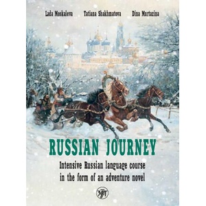 Russian Journey Intensive Russian Language Course | Л. Москалева, Т. Шахматова, Д Муртазина (2020)