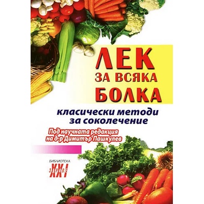 Лек за всяка болка