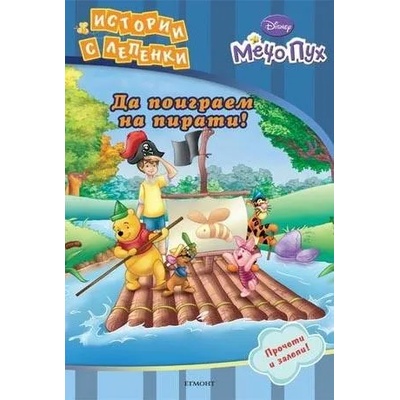 Мечо Пух. Да поиграем на пирати!