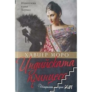 Индийската принцеса (ISBN: 9789542609803)