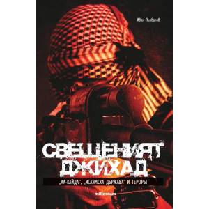 Свещеният джихад (ISBN: 9789545153747)