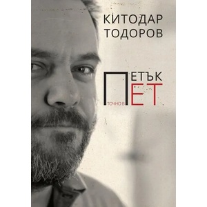 Петък точно в пет (ISBN: 9786197540055)