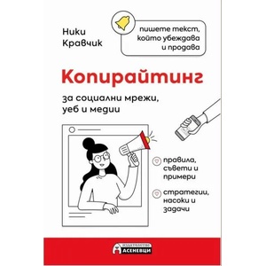Копирайтинг за социални мрежи, уеб и медии (ISBN: 9786197586787)