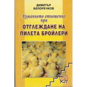 Хуманното отношение при отглеждане на пилета бройлери (2010)