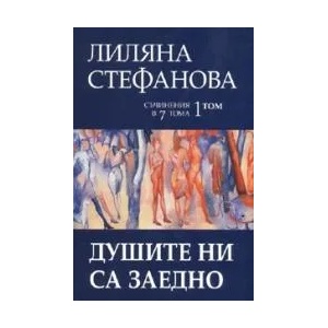 Душите ни са заедно (ISBN: 9789547397798)