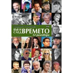 Във и след времето: 52 разговора (ISBN: 9786192407728)