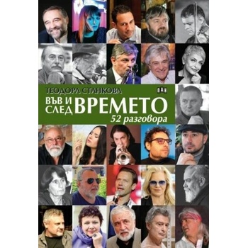 Image 1 of Във и след времето: 52 разговора