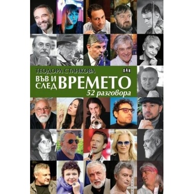 Във и след времето: 52 разговора