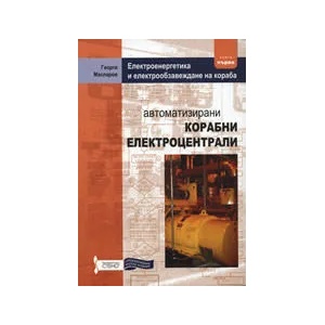 Автоматизирани корабни електроцентрали, книга 1 (2008)