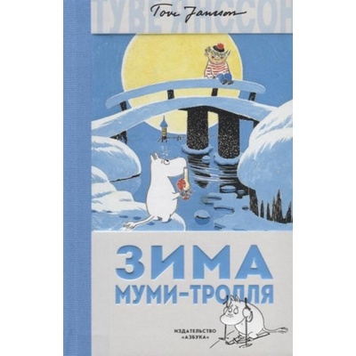 Zima Mumi-trollja | Janina Gerrissen, Elena Supik