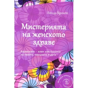 Мистерията на женското здраве (2014)