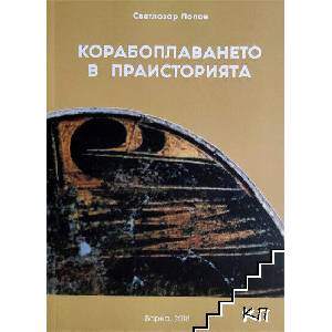 Корабоплаването в праисторията (ISBN: 9786199074824)