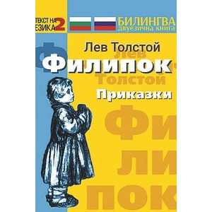 Филипок - приказки (2022)