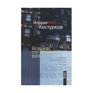 Новини от миналия век: Портрети на американски писатели от XX век (ISBN: 9789545166617)