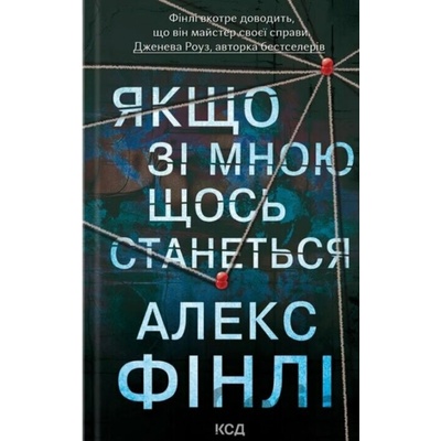 Yakshcho zi mnoiu shchos stanetsia - Alex Finlay