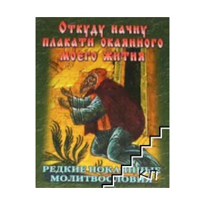 Откуду начну плакати окаянного моего жития. Редкие покаянные молитвословия (ISBN: 9785988912149)