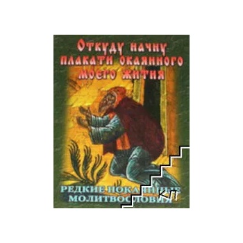 Откуду начну плакати окаянного моего жития. Редкие покаянные молитвословия