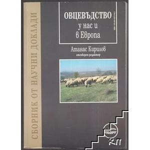 Овцевъдство у нас и в Европа (ISBN: 9789549373462)