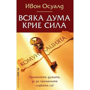 Всяка дума крие сила (2013)