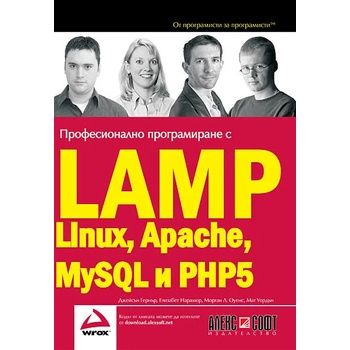 Професионално програмиране с LAMP