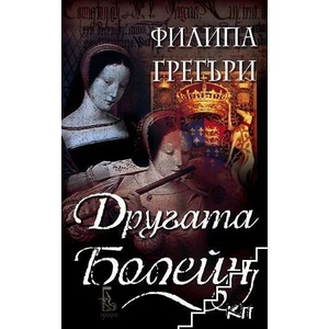 Другата Болейн (ISBN: 9789543650217)