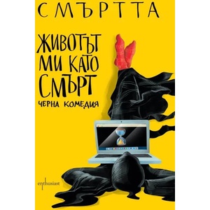 Животът ми като Смърт (ISBN: 9786191642588)