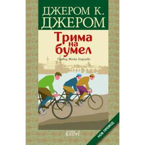 Трима на бумел (2020)