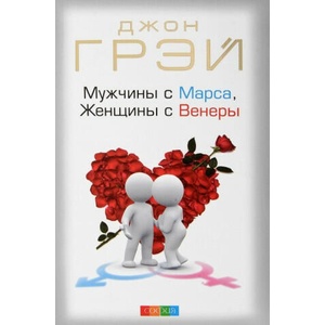 Muzhchiny s Marsa, zhenshhiny s Venery | John Gray, N. Kirillova, V. Djubina (ISBN: 9785906897398)