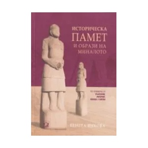 Историческа памет и образи на миналото (2020)