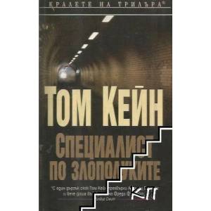 Специалист по злополуките (ISBN: 9789545859137)