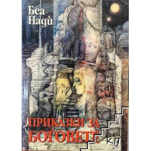 Приказки за боговете (ISBN: 9789545781025)