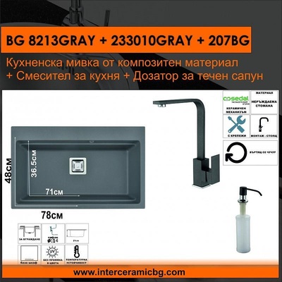 Inter Ceramic СЕТОВЕ ЗА КУХНЯ 2 в 1 / 3 в 1 BG 8213GRAY + 233010GRAY + 207BG, Inter Ceramic (BG 8213GRAY + 233010GRAY + 207BG)
