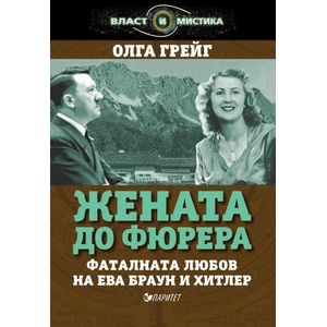 Жената до Фюрера (2017)