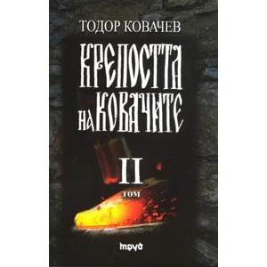 Крепостта на ковачите 2 (2011)