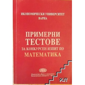 Примерни тестове за конкурсен изпит по математика (ISBN: 9789542103936)