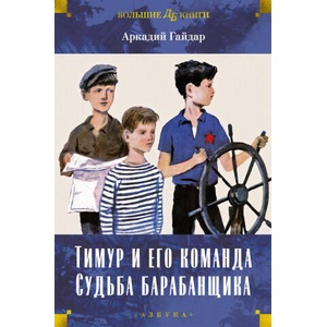 Тимур и его команда. Судьба барабанщика | Аркадий Гайдар (2024)