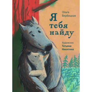 Я тебя найду | Ольга Вербицкая (2020)