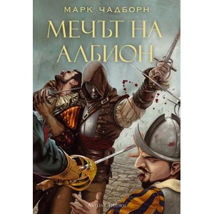 Мечът на Албион (ISBN: 9786191930104)